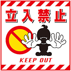 吊り下げ標識  「立入禁止」  ＴＳ－１