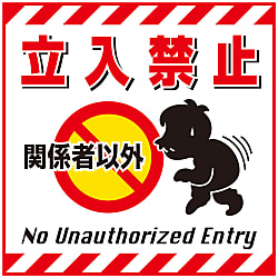吊り下げ標識  「関係者以外立入禁止」  ＴＳ－２