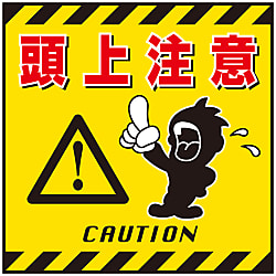 吊り下げ標識  「頭上注意」  ＴＳ－３