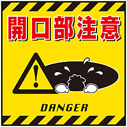 吊り下げ標識  「開口部注意」  ＴＳ－６