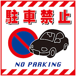 吊り下げ標識  「駐車禁止」  ＴＳ－１５
