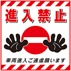 吊り下げ標識「進入禁止」 TS-17