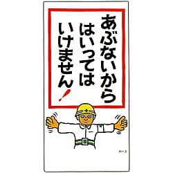 イラストky あぶないからはいってはいけません ky 2 日本緑十字社 Misumi Vona ミスミ イラストky あぶないからはいってはいけません ky 2 日本緑十字社 Misumi Vona ミスミ
