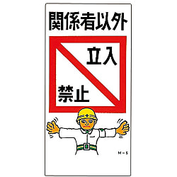 イラストＭ  「関係者以外立入禁止」  Ｍ－　５