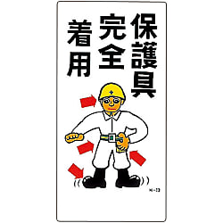 イラストＭ  「保護具完全着用」  Ｍ－１３