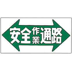 イラストＭ  「安全作業通路」  Ｍ－３０
