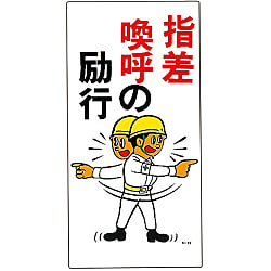 イラストＭ  「指差喚呼の励行」  Ｍ－５２