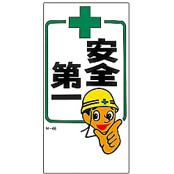 イラストＭ  「安全第一」  Ｍ－６６