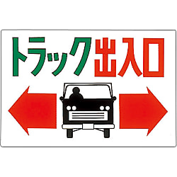 トラック出入口標識  「トラック出入口」  Ｍ－４３