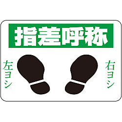 路面標識 「指差呼称」 路面-2