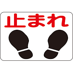 路面標識「止まれ」 路面-4