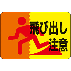 路面標識 「飛び出し注意」 路面-12