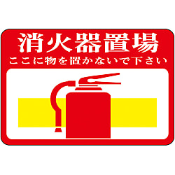 路面標識 「消火器置場 ここに物を置かないで下さい」 路面-19