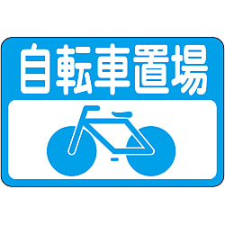 路面標識  「自転車置場」  路面－２１