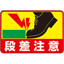 路面標識 「段差注意」 路面-39
