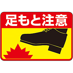 路面標識「足もと注意」 路面-41
