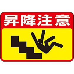 路面標識  「昇降注意」  路面－４２