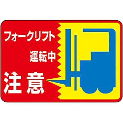 路面標識「フォークリフト運転中 注意」日本緑十字社
