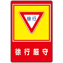 路面標識  「徐行厳守」  路面－２８