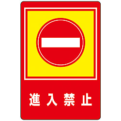 路面標識  「進入禁止」  路面－２９ 画像