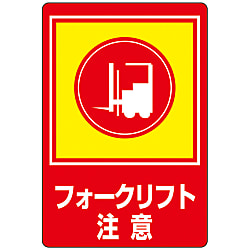 路面標識 フォークリフト注意 路面-31