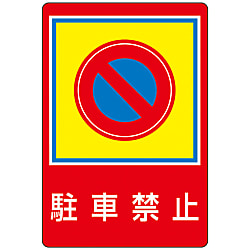 路面標識 「駐車禁止」 路面-37