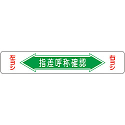 路面道路標識「指差呼称確認」 路面-5