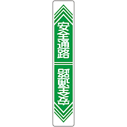 路面道路標識  「安全通路」  路面－２３