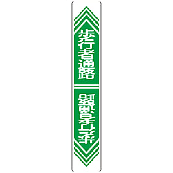 路面道路標識  「歩行者通路」  路面－２４