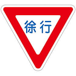 路面道路標識 「徐行」 路面-329