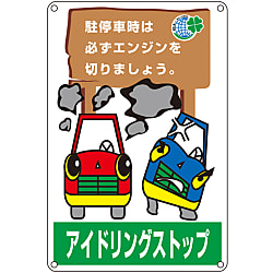 アイドリングストップ標識「駐停車時は必ずエンジンを切りましょう」 アイドリング-4