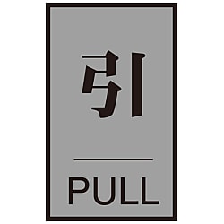 ドアプレート「引」 ドア-64（2）