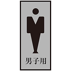 トイレプレート  「男子用」  トイレ－３４０－３