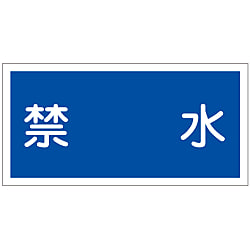 危険物標識「禁水」 KHY-4R