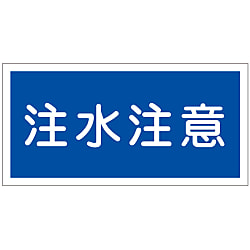 危険物標識  「注水注意」  ＫＨＹ－　５Ｒ