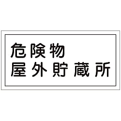 危険物標識  「危険物屋外貯蔵所」  ＫＨＹ－　７Ｒ