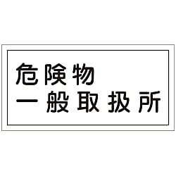 危険物標識  「危険物一般取扱所」  ＫＨＹ－１２Ｒ