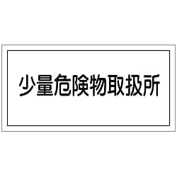 危険物標識  「少量危険物取扱所」  ＫＨＹ－２７Ｒ