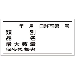 危険物標識  「類別　品名　最大数量　保安監督者」  ＫＨＹ－３０Ｒ