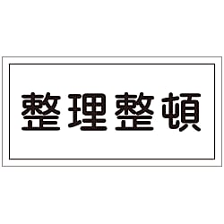 危険物標識  「整理整頓」  ＫＨＹ－３２Ｒ