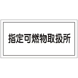 危険物標識  「指定可燃物取扱所」  ＫＨＹ－３４Ｒ