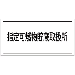 危険物標識  「指定可燃物貯蔵取扱所」  ＫＨＹ－３６Ｒ