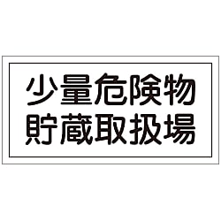 危険物標識「少量危険物貯蔵取扱場」 KHY-38R