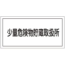 危険物標識「少量危険物貯蔵取扱所」 KHY-40R