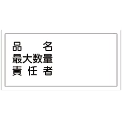 危険物標識  「品名　最大数量　責任者」  ＫＨＹ－４２Ｒ
