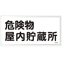 危険物標識「危険物屋内貯蔵所」 KHY-6M