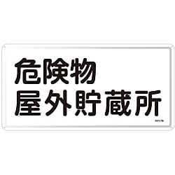 危険物標識  「危険物屋外貯蔵所」  ＫＨＹ－　７Ｍ