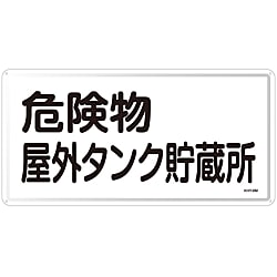危険物標識「危険物屋外タンク貯蔵所」 KHY- 8M