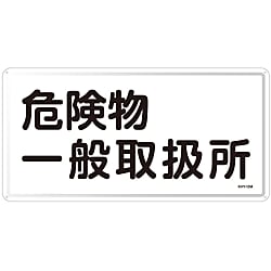危険物標識  「危険物一般取扱所」  ＫＨＹ－１２Ｍ