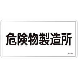 危険物標識  「危険物製造所」  ＫＨＹ－１３Ｍ
